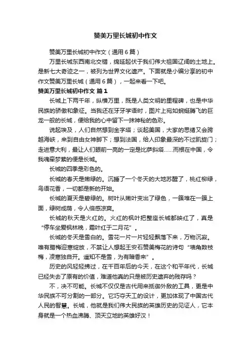 赞美万里长城初中作文
