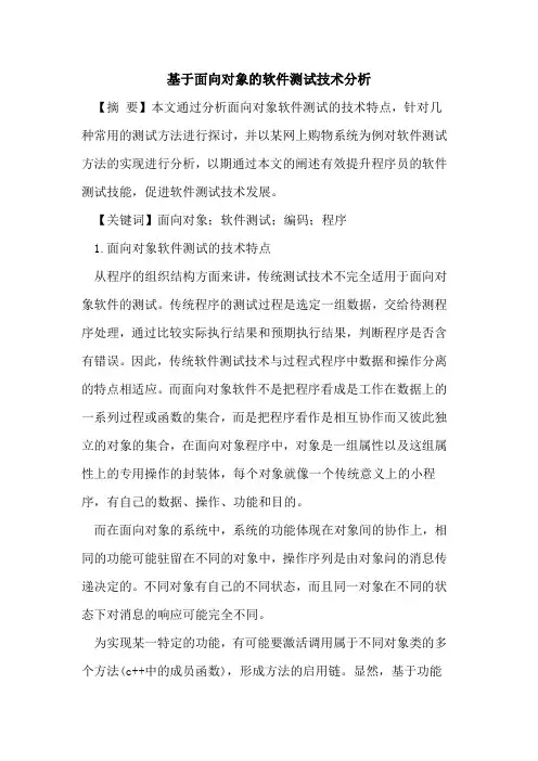 基于面向对象软件测试技术分析