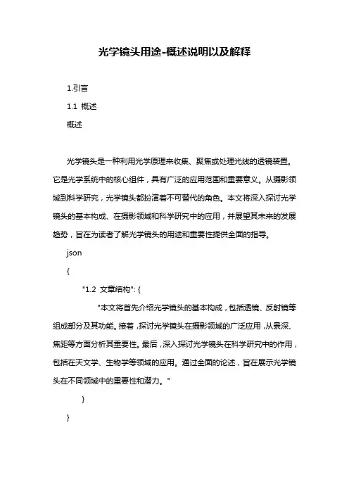 光学镜头用途-概述说明以及解释