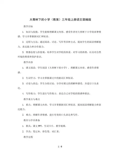 1大青树下的小学(教案)三年级上册语文部编版
