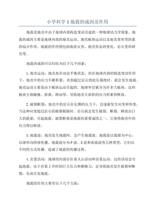 小学科学3地震的成因及作用