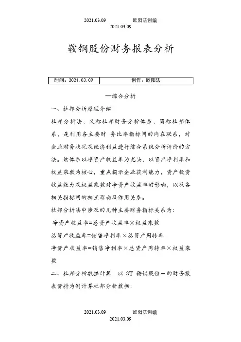 鞍钢股份财务报表分析  —综合分析之欧阳法创编