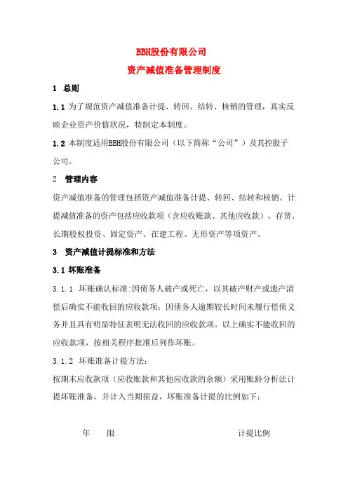 资产减值准备管理制度(上市公司)
