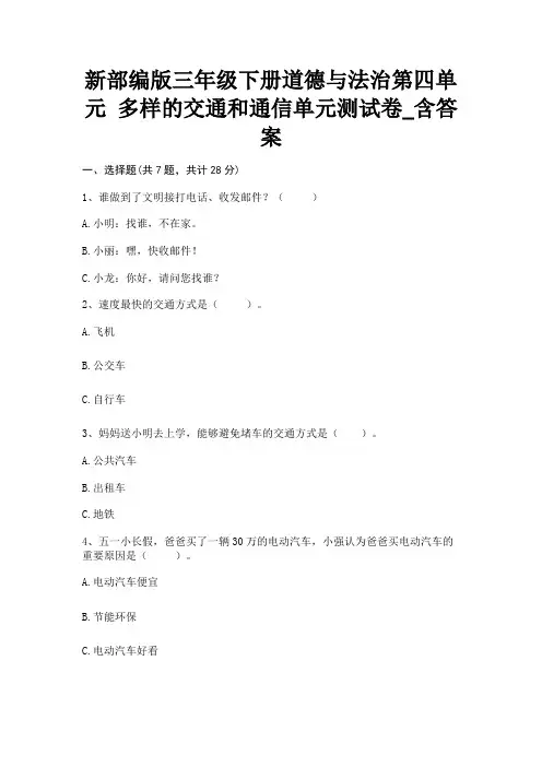 新部编版三年级下册道德与法治第四单元《多样的交通和通信》单元测试卷_含答案