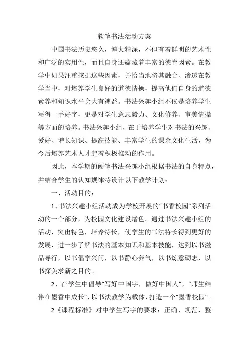 软笔书法活动方案
