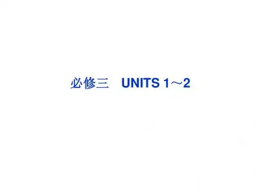 2013高考英语一轮总复习优化课件(山东专用)：UNITS 1～2(新人教必修3)
