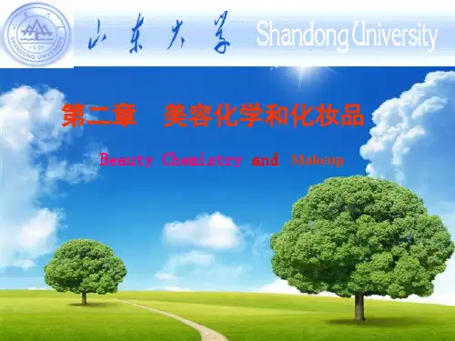 02二章  美容化学和化妆品