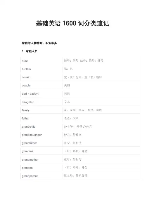 基础英语1600词分类速记