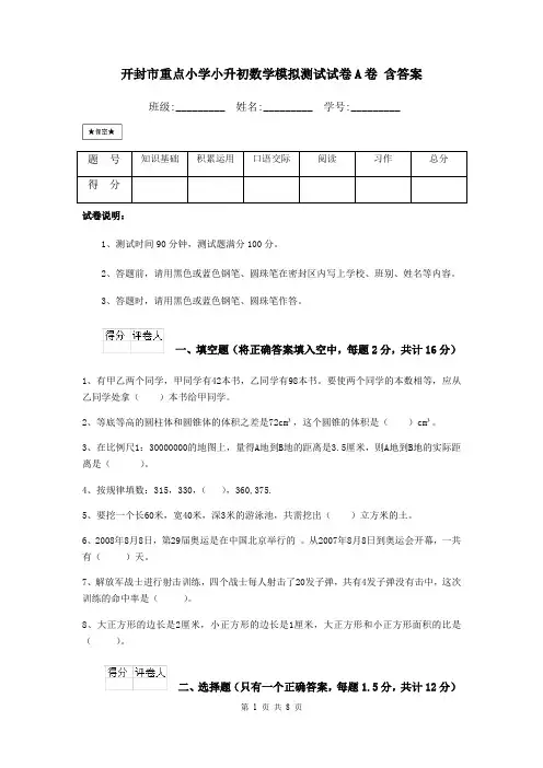 开封市重点小学小升初数学模拟测试试卷A卷 含答案