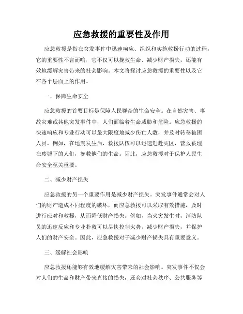 应急救援的重要性及作用