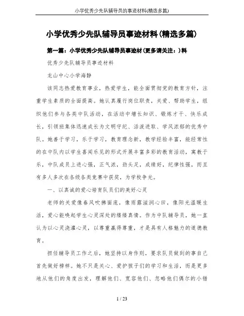 小学优秀少先队辅导员的事迹材料(精选多篇)