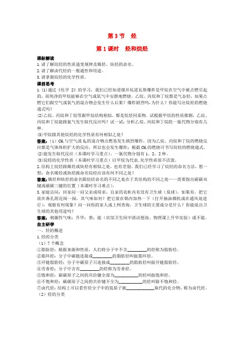 高中化学第1章有机化合物的结构与性质第3节烃第1课时烃和烷烃学案解答不全鲁科版