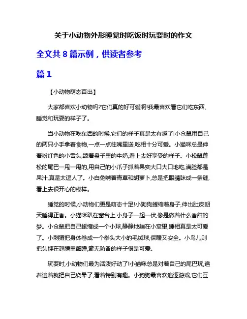关于小动物外形睡觉时吃饭时玩耍时的作文