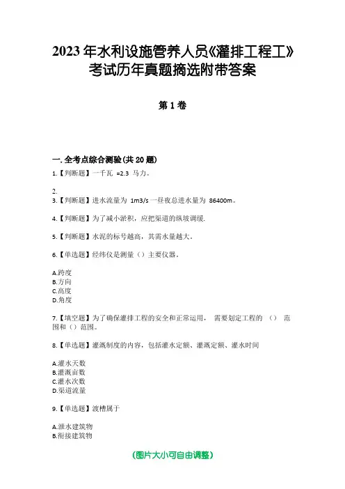 2023年水利设施管养人员《灌排工程工》考试历年真题摘选附带答案