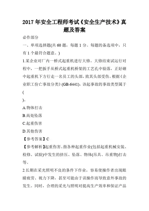 2017年安全工程师考试《安全生产技术》真题及答案