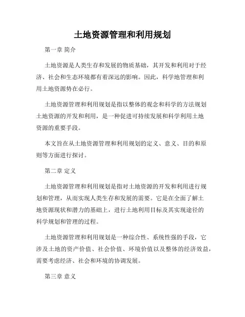 土地资源管理和利用规划
