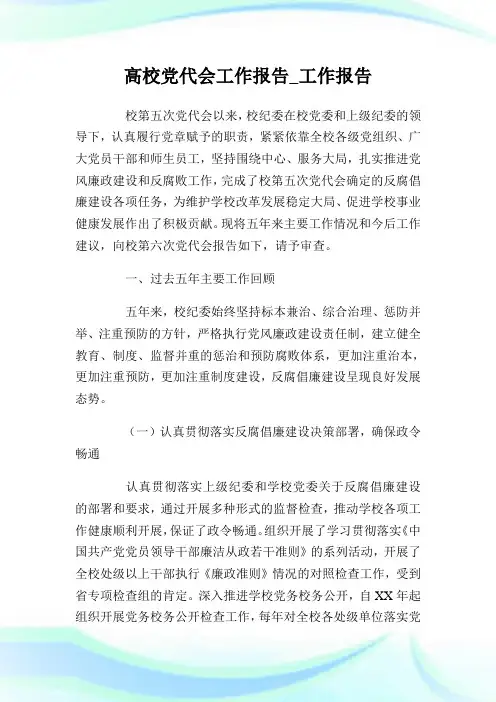 高校党代会工作报告工作报告.doc