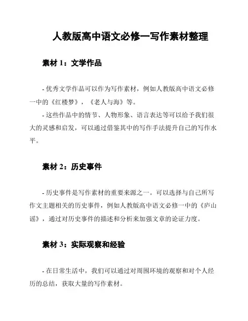 人教版高中语文必修一写作素材整理