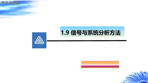 信号与系统分析方法
