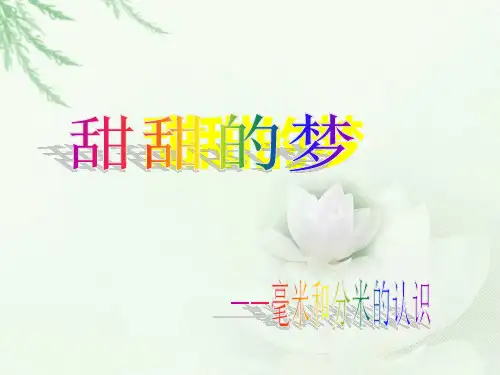 毫米分米的认识(课件)二年级下册数学青岛版(五四学制)