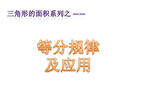 最新苏教版小学数学五年级上册三角形面积之等分规律及应用精品课件