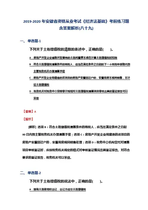 2019-2020年安徽省资格从业考试《经济法基础》考前练习题含答案解析(八十九)