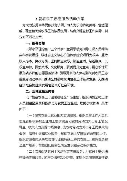 关爱农民工志愿服务活动实施方案