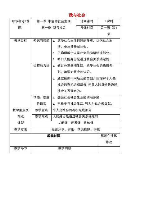 八年级道德与法治上册第一单元走进社会生活第一课丰富的社会生活第一框我与社会教学设计新人教版
