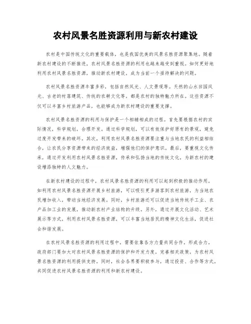 农村风景名胜资源利用与新农村建设