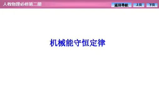 高中物理【机械能守恒定律】优秀课件