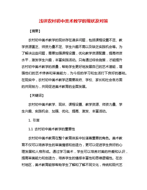 浅谈农村初中美术教学的现状及对策
