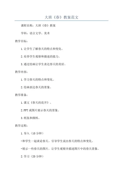 大班《春》教案范文
