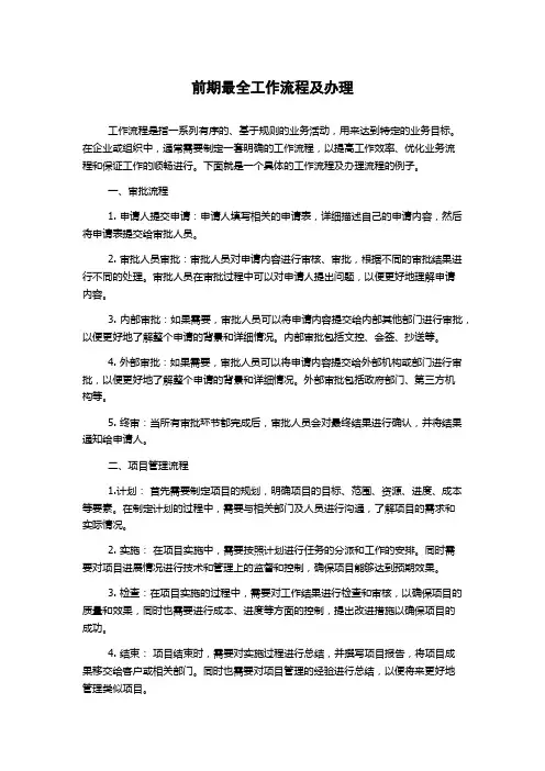 前期最全工作流程及办理
