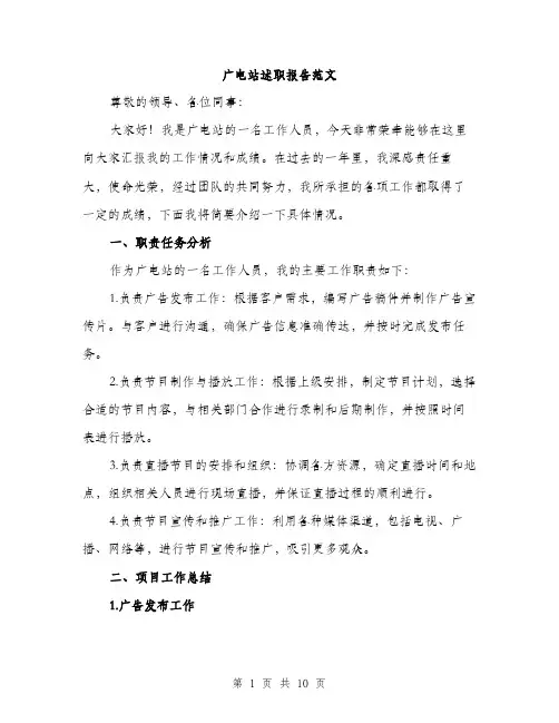 广电站述职报告范文