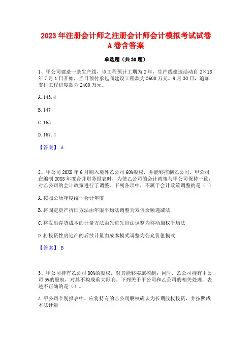 2023年注册会计师之注册会计师会计模拟考试试卷A卷含答案
