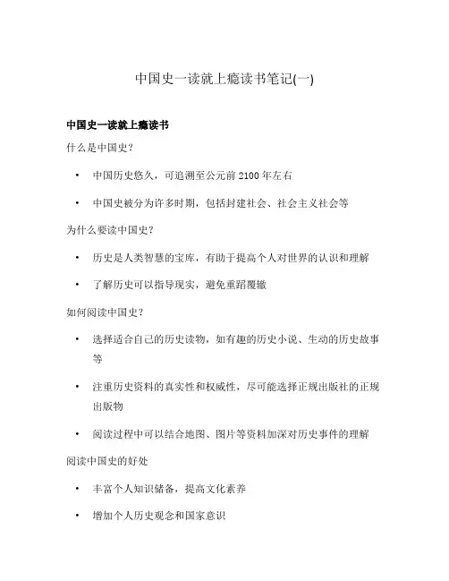 中国史一读就上瘾读书笔记(一)