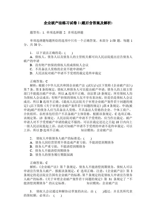 企业破产法练习试卷1(题后含答案及解析)
