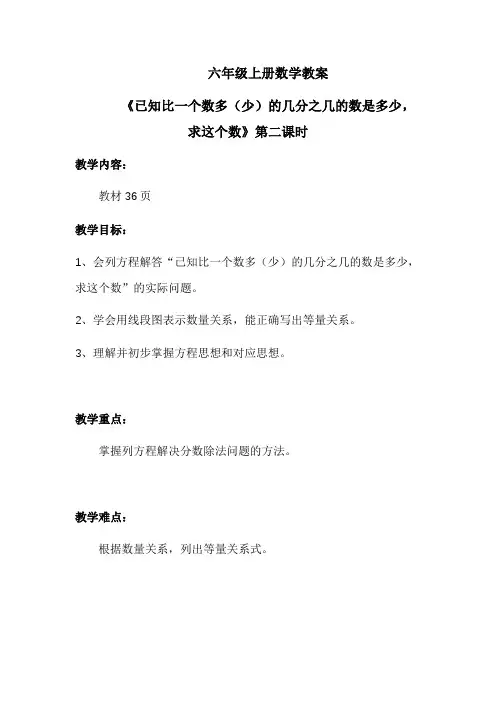 六年级上册数学教案《已知比一个数多(少)的几分之几的数是多少,求这个数》第二课时