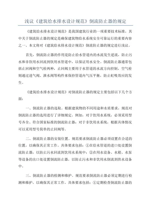 浅议《建筑给水排水设计规范》倒流防止器的规定