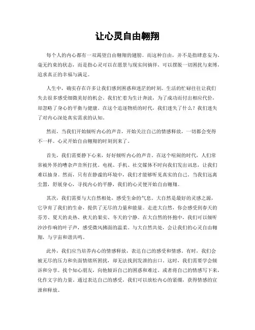 让心灵自由翱翔