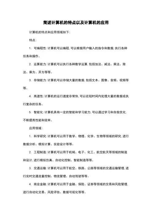 简述计算机的特点以及计算机的应用