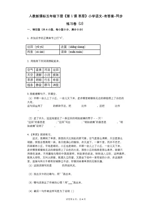 人教新课标五年级下册《第1课_草原》小学语文-有答案-同步练习卷(2)