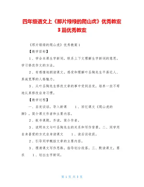 四年级语文上《那片绿绿的爬山虎》优秀教案3篇优秀教案