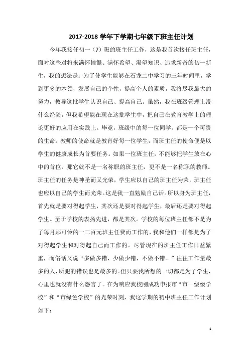 【班务计划】 2017-2018学年下学期七年级班主任计划