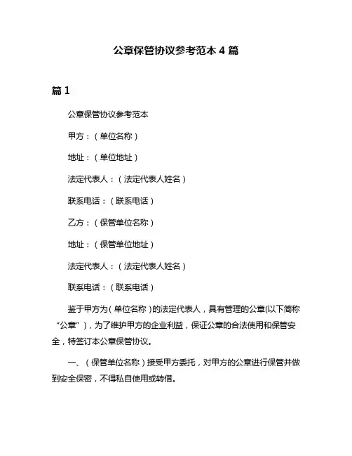 公章保管协议参考范本4篇