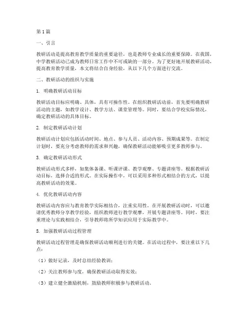 中学教研活动经验交流(3篇)