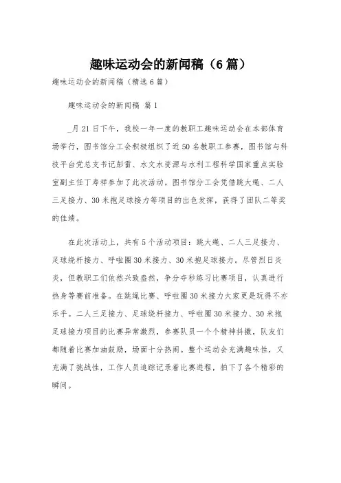 趣味运动会的新闻稿(6篇)
