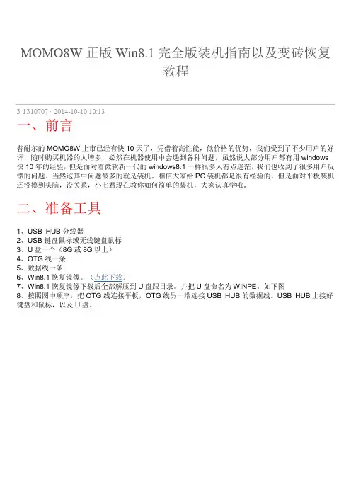 MOMO8W正版Win8.1完全版装机指南以及变砖恢复教程