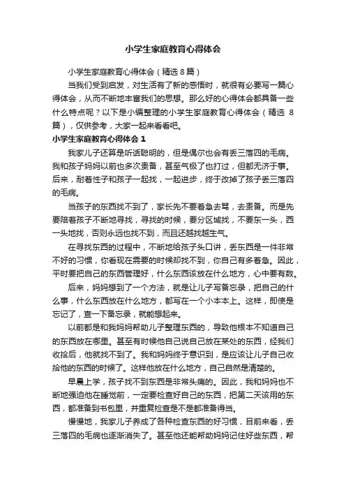 小学生家庭教育心得体会（精选8篇）