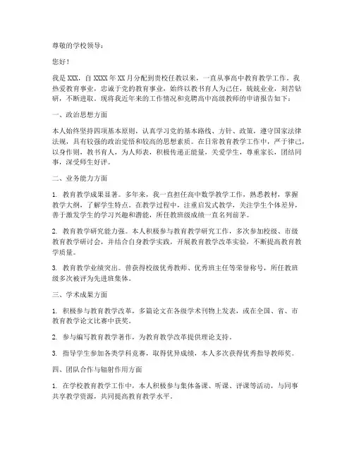 高中高级教师竞聘上岗申请书